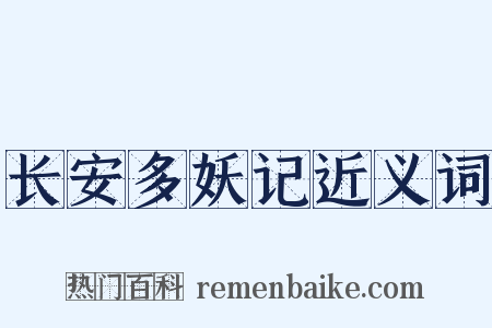 长安多妖记近义词是什么意思的图片